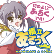 橋立あるっく あるくちゃん