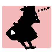 シルエットアリス