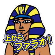 上からファラオ