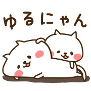 ゆるにゃん☆