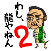 わし、龍やねん2