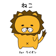 ねこ ver ライオン