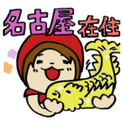 名古屋在住赤ずきん