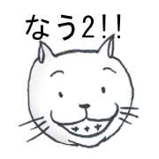なうねこ2