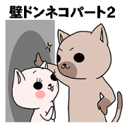 壁ドンねこレオくん２