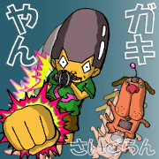 人造人間小僧・ガキやん!第2話