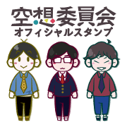 空想委員会(日常編)