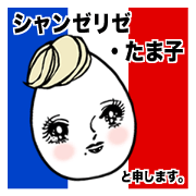 シャンゼリゼたまこの独り言。
