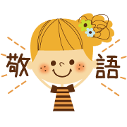 日常敬語スタンプ