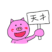 豚の行動2