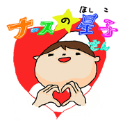 ナースの☆星子さん