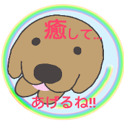 つぶやきいぬの癒し