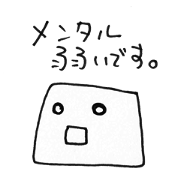 豆腐メンタル君