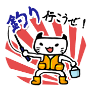 釣り行こうぜ！