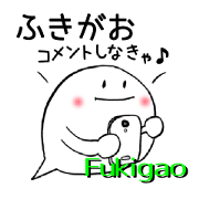 ふきがお =ＳＮＳを語る=