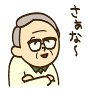 やさしいおじいちゃんとおばあちゃんの日常