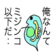 ちいさな生き物たち