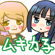 ムキ力子