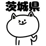 茨城弁のスタンプ