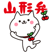 山形弁だべ。山形のネコ