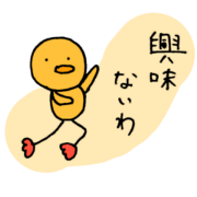 ヒヨコだが、基本やる気はない。