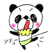 オレはパンダだ!