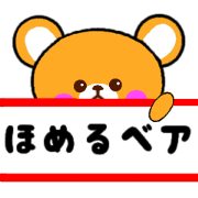ほめるベア