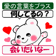 愛の言葉をプラスしちゃおう