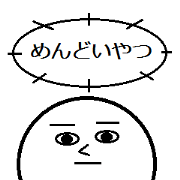 めんどうな奴はこれ