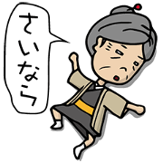 しげじいの嫁 さだばぁ