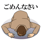 誠に誠に申し訳ございません
