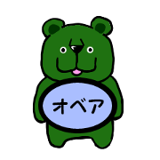 オベア（オリーブベア）