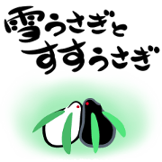 雪うさぎとすすうさぎ