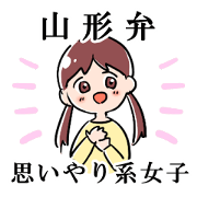 山形弁♡思いやり系女子