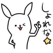 滑舌が悪いうしゃぎ。
