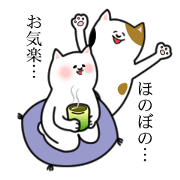お気楽ほのぼの猫ニャンスタンプ