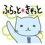 ふらっと★きゃっと