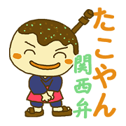 たこやん 関西弁