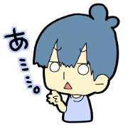 コミュ障くんのスタンプ