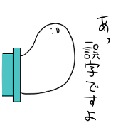 上から、横から、下から、失礼します。