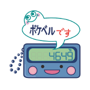 ポケベルすたんぷ<文字入り>
