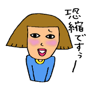 麗子さん。
