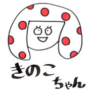 サスケのきのこちゃん
