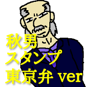 東北の古豪小山内秋男スタンプ(東京弁 ver)