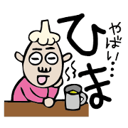 やばい！　ニンニクさん