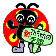 新てんちゃんの手話