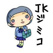 ＪＫジミコ