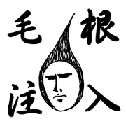 毛根くん
