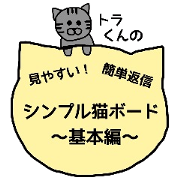 シンプル猫ボード　～基本編～