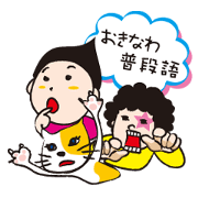 おきなわ普段語